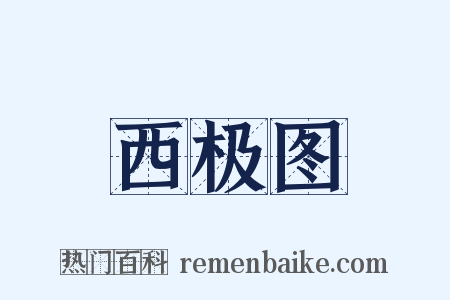 西极图是什么意思的图片